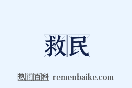 救民是什么意思的图片